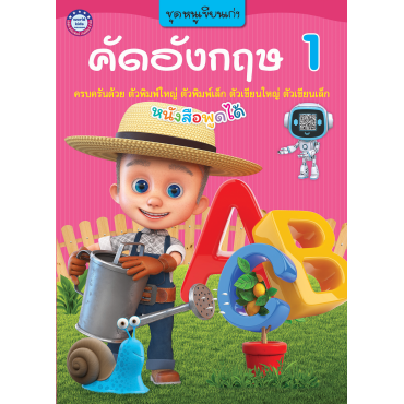 ชุดหนูเขียนเก่ง คัดอังกฤษ เล่ม 1 ชุดหนูเขียนเก่ง คัดอังกฤษ เล่ม 1